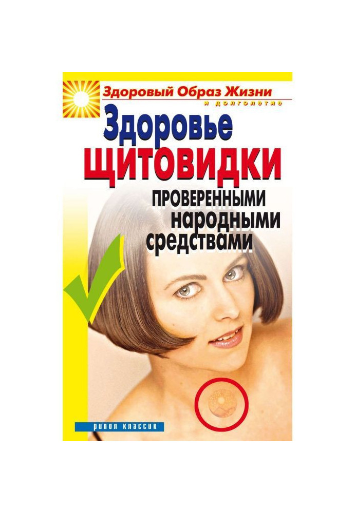 Здоров'я «щитовидки» перевіреними народними засобами