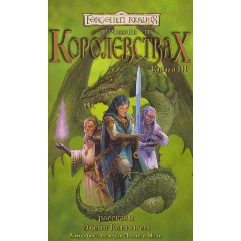 Лучшее в Королевствах....