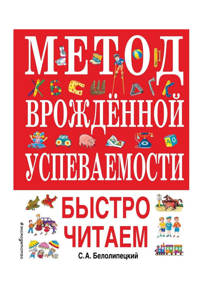 Метод врожденной успеваемости. Быстро читаем