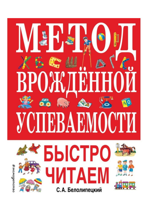 Метод врожденной успеваемости. Быстро читаем