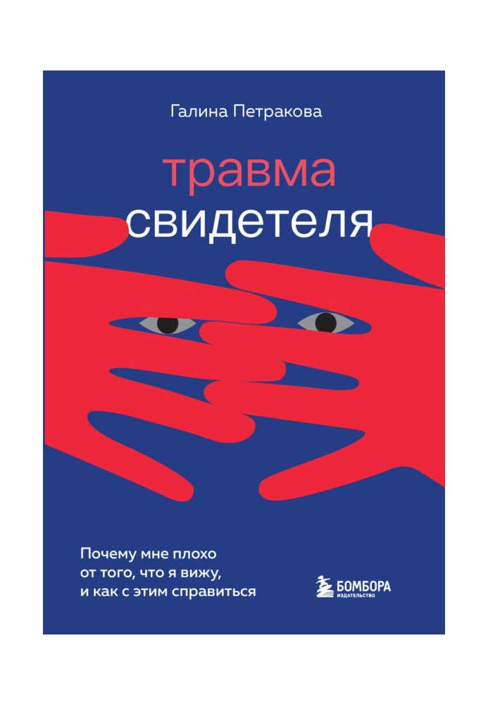 Травма свідка. Чому мені погано від того, що я бачу, і як із цим впоратися