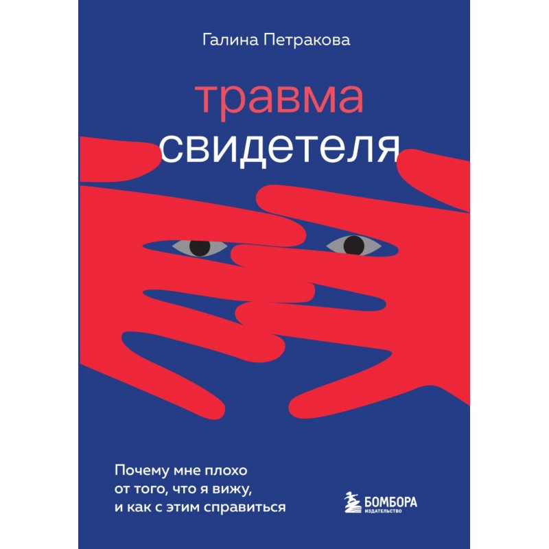 Травма свідка. Чому мені...