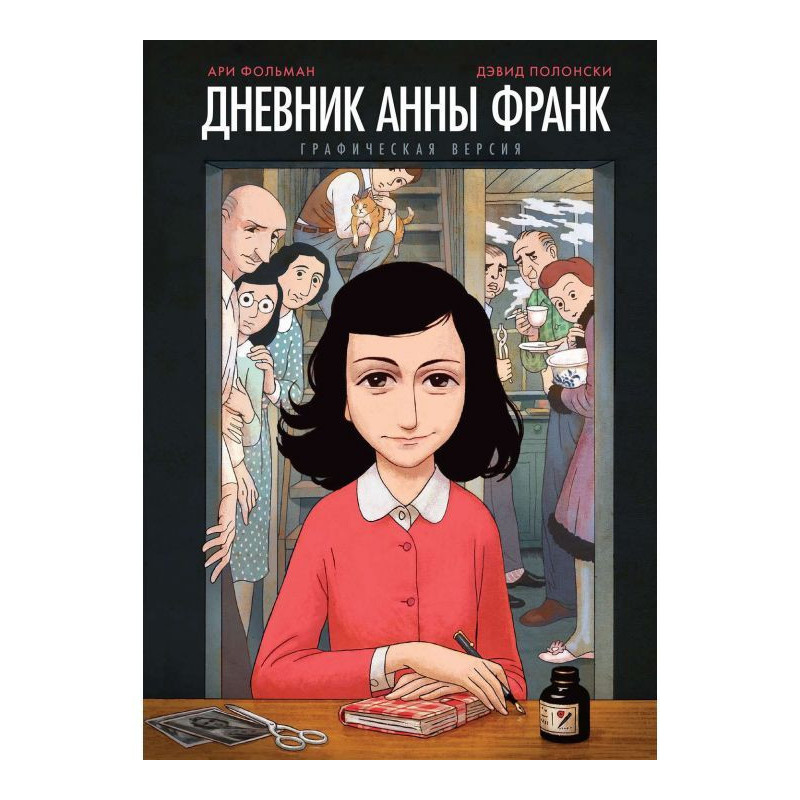 Дневник Анны Франк:...