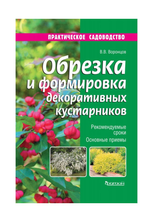 Обрізання і формування декоративних кущів