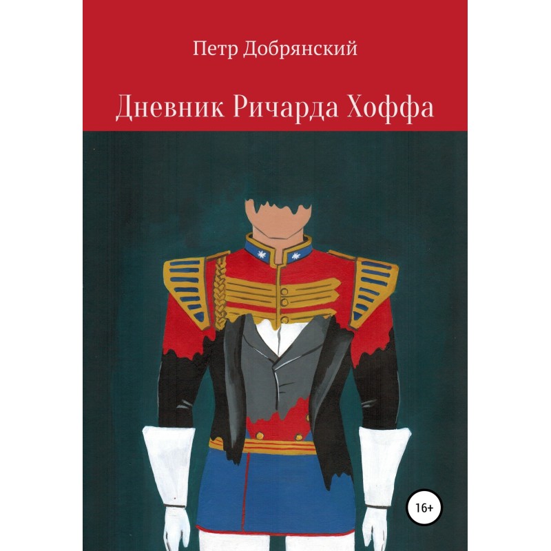 Щоденник Річарда Хоффа