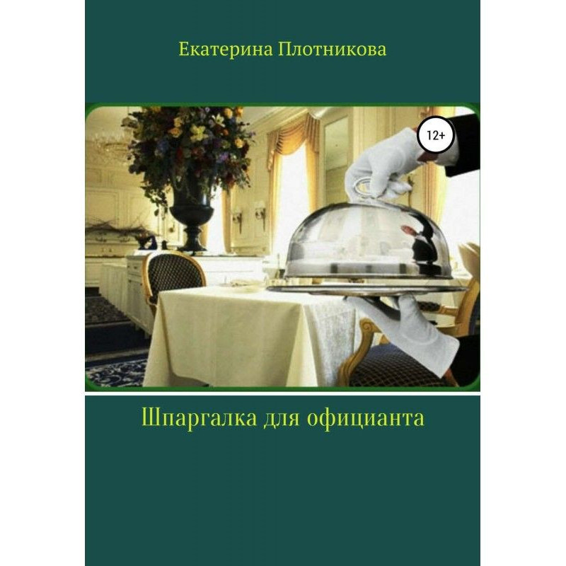 Шпаргалка для офіціанта