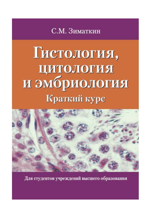 Гистология, цитология и эмбриология. Краткий курс