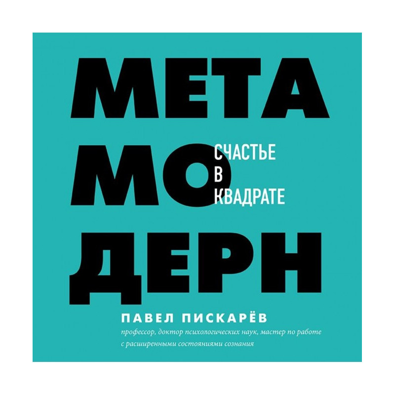 Метамодерн. Щастя в квадраті