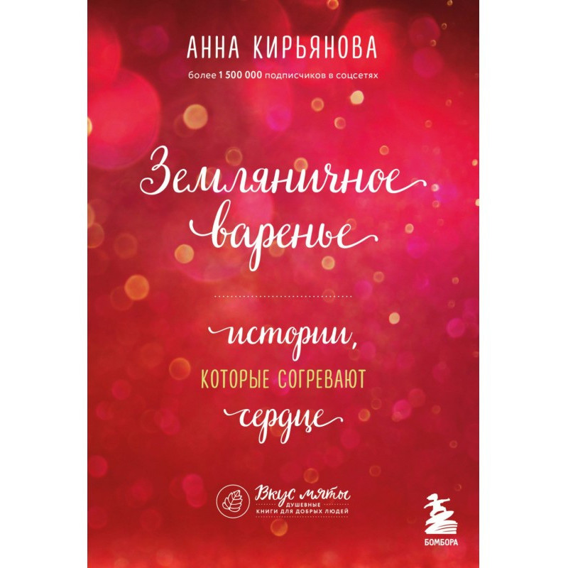 Суничне варення. Історії,...