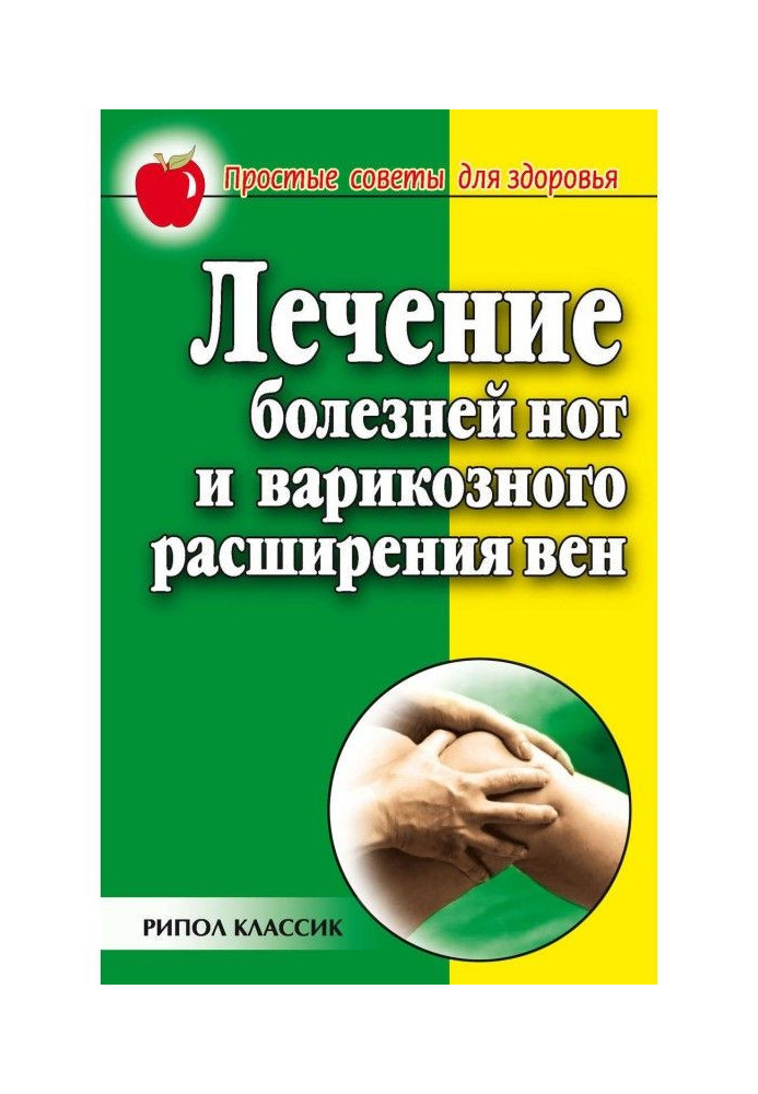 Лікування хвороб ніг та варикозного розширення вен