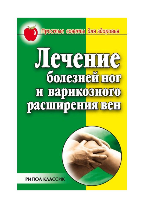 Лікування хвороб ніг та варикозного розширення вен