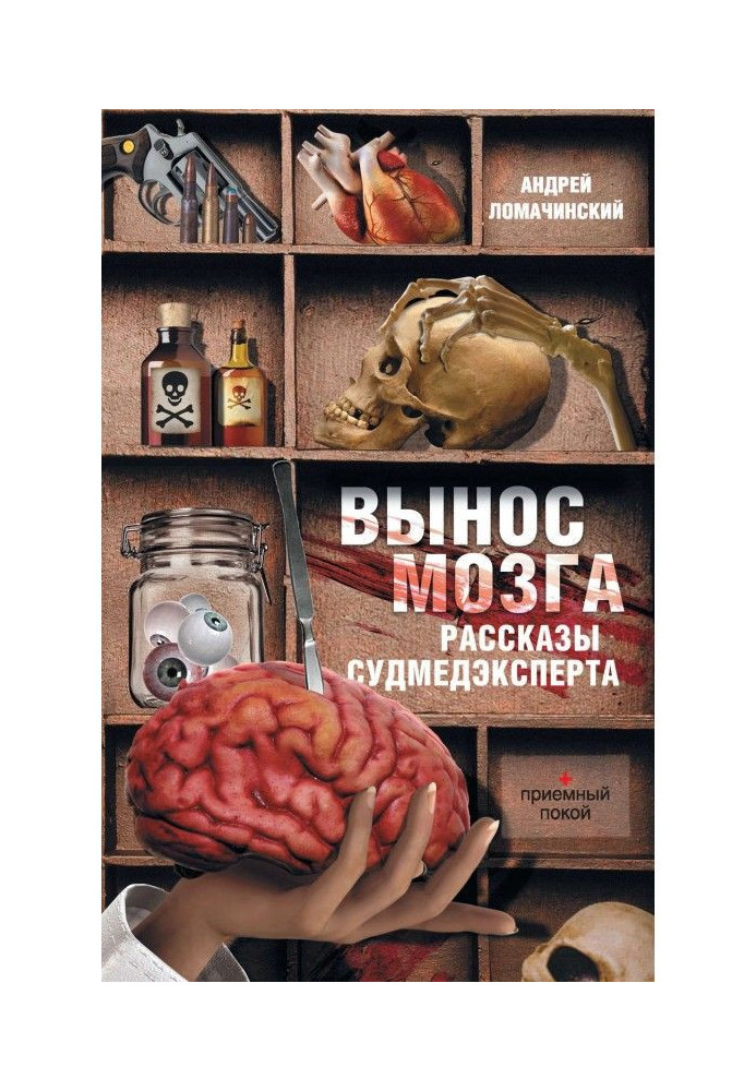 Винесення мозку. Оповідання судмедексперта (збірка)