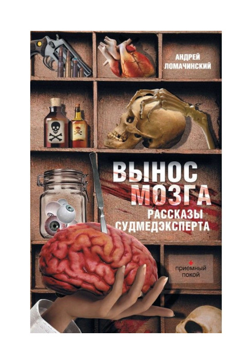 Винесення мозку. Оповідання судмедексперта (збірка)