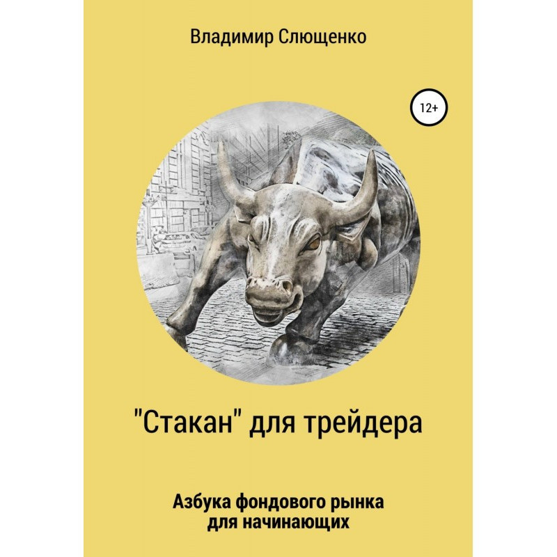 «Стакан» для трейдера....