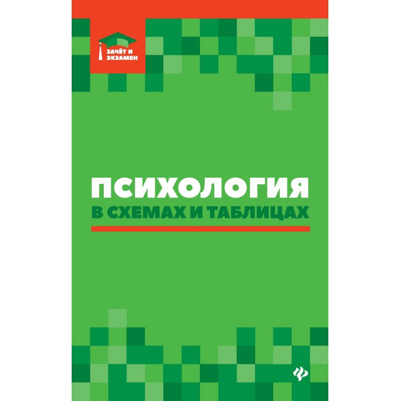 Психологія в схемах і таблицях