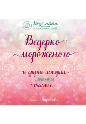 Ведерко мороженого и другие истории о подлинном счастье
