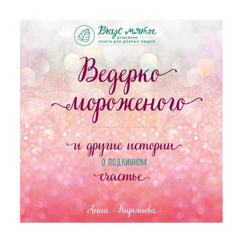 Відерце морозива і інші...