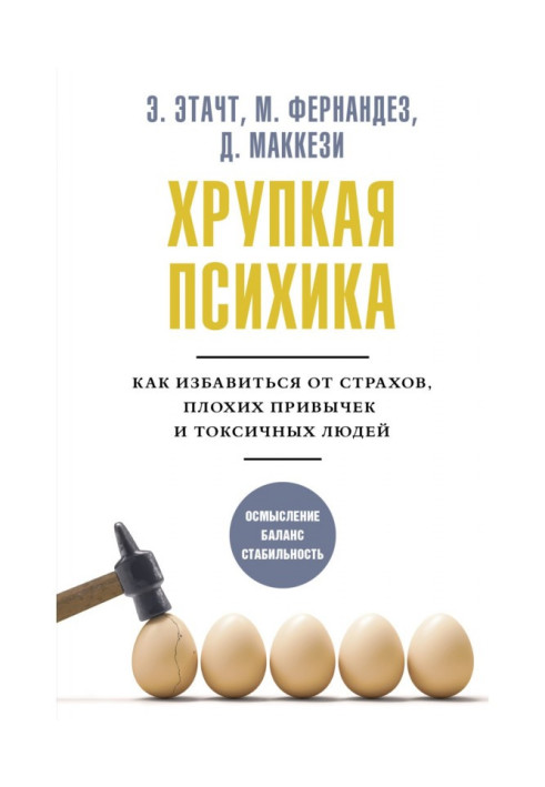 Хрупкая психика. Как избавиться от страхов, плохих привычек и токсичных людей