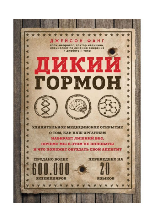 Дикий гормон. Дивовижне медичне відкриття про те, як наш організм набирає зайву вагу, чому ми в цьому не...