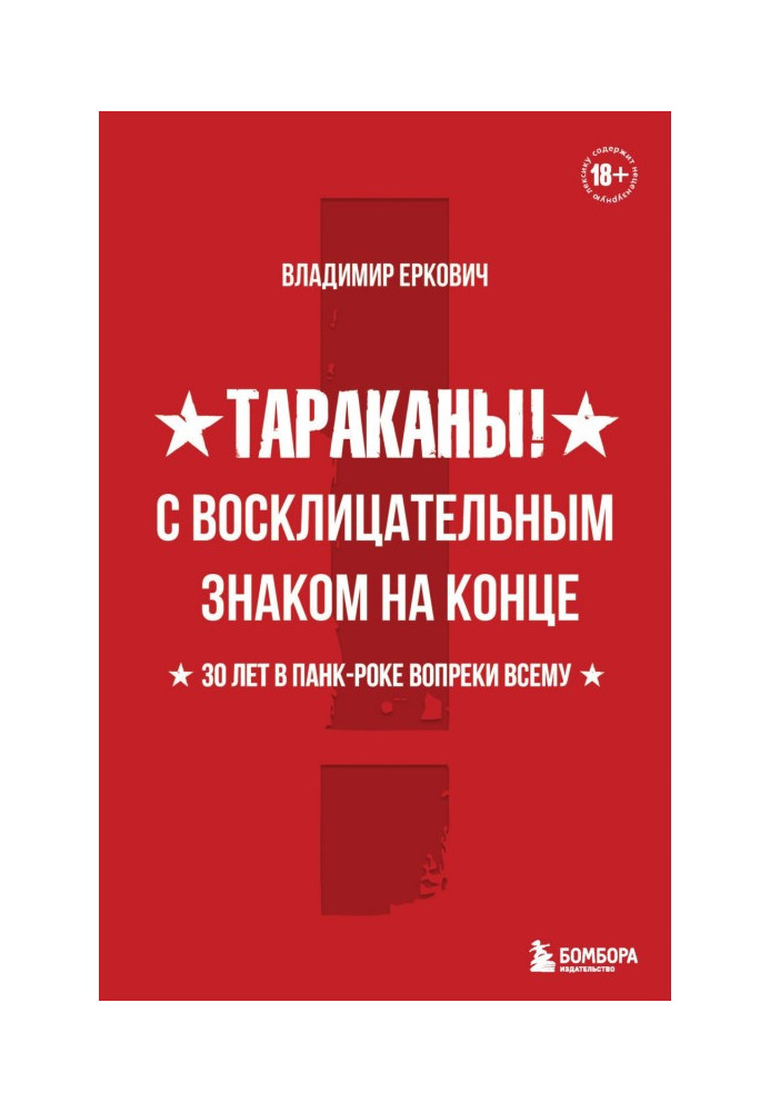 Таргани! З знаком оклику на кінці. 30 років у панк-року всупереч усьому