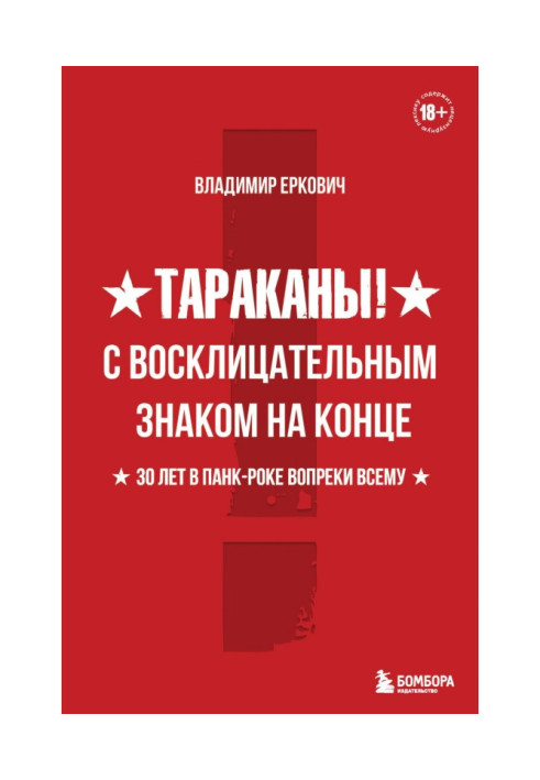 Таргани! З знаком оклику на кінці. 30 років у панк-року всупереч усьому