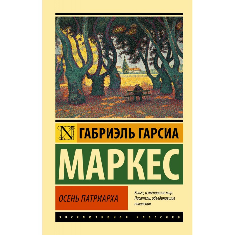 Осінь патріарха