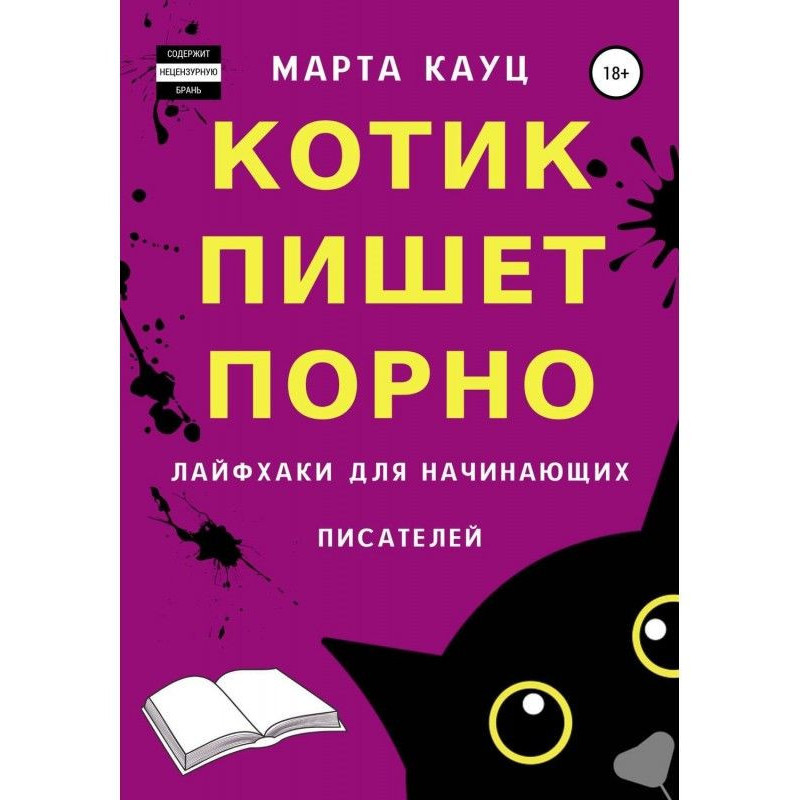 Котик пишет порно. Лайфхаки...