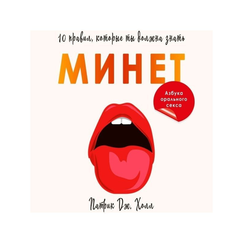 Минет. 10 правил, которые...