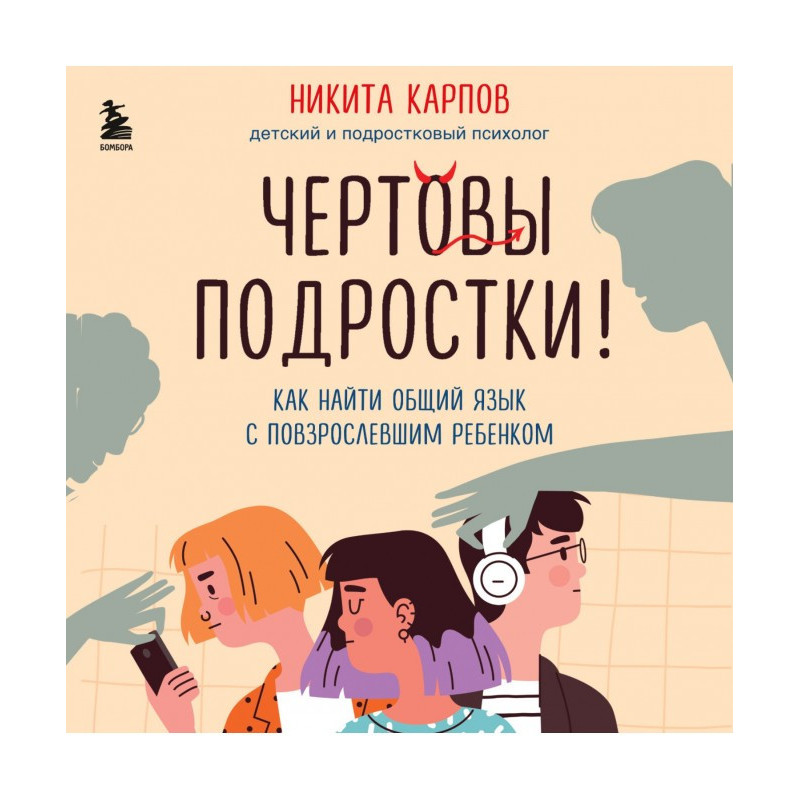 Чортові підлітки! Як...