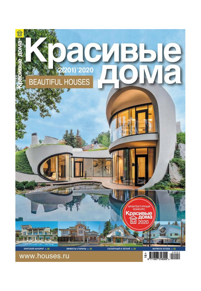 Beautiful houses №02 / 2020