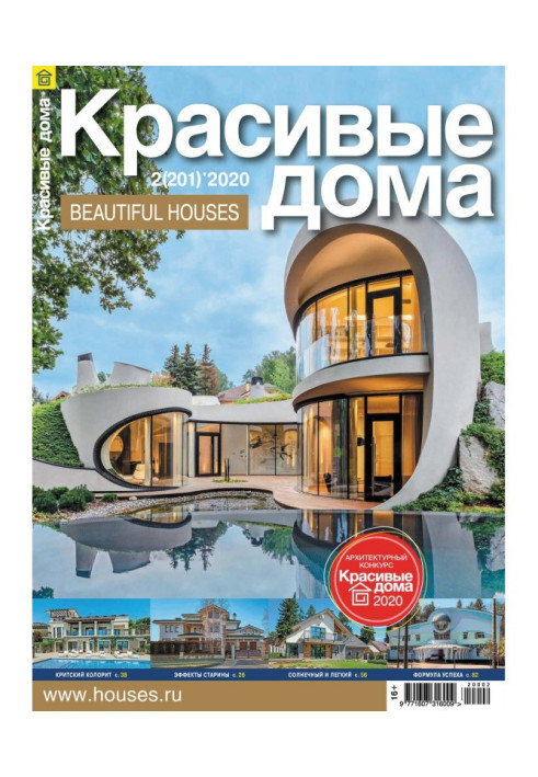 Beautiful houses №02 / 2020