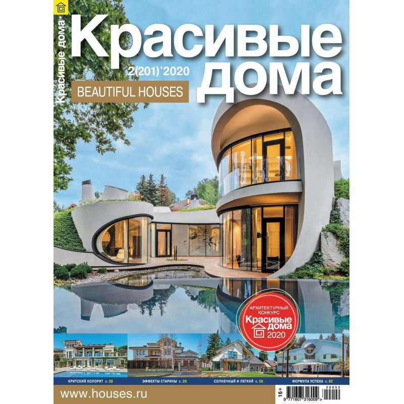 Beautiful houses №02 / 2020