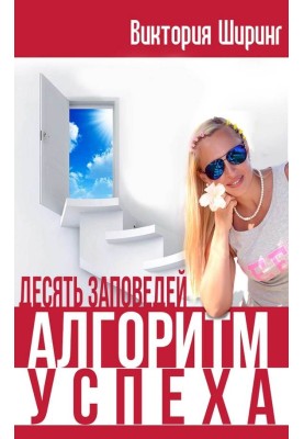 Алгоритм Успеха. Десять Заповедей