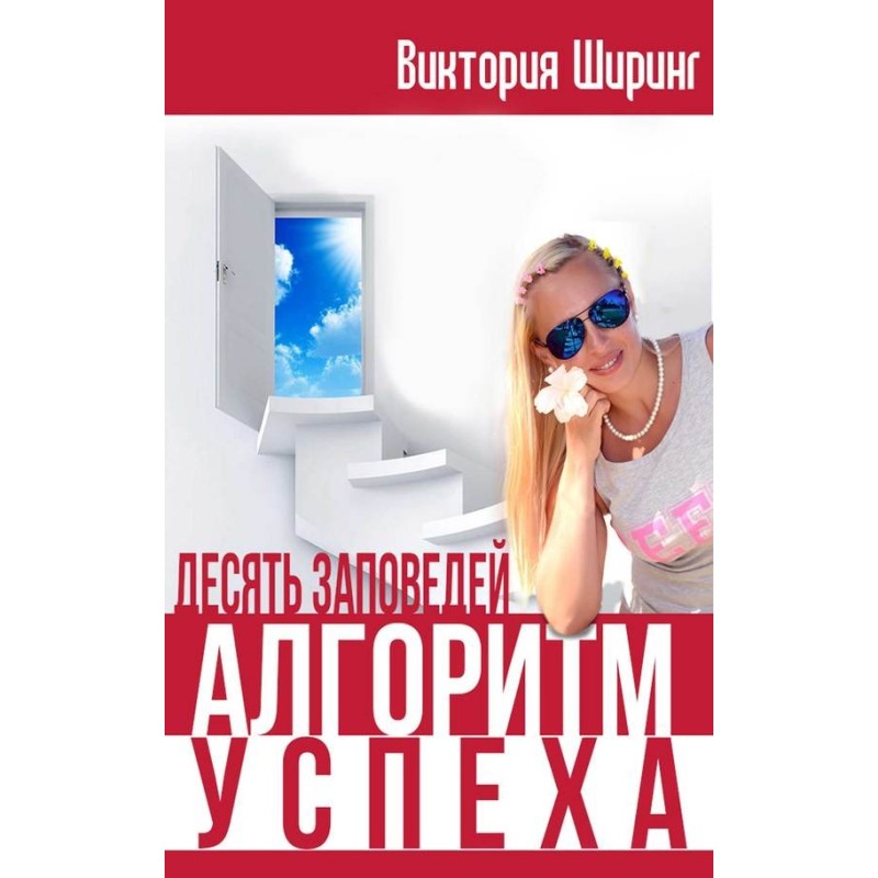 Алгоритм Успеха. Десять...