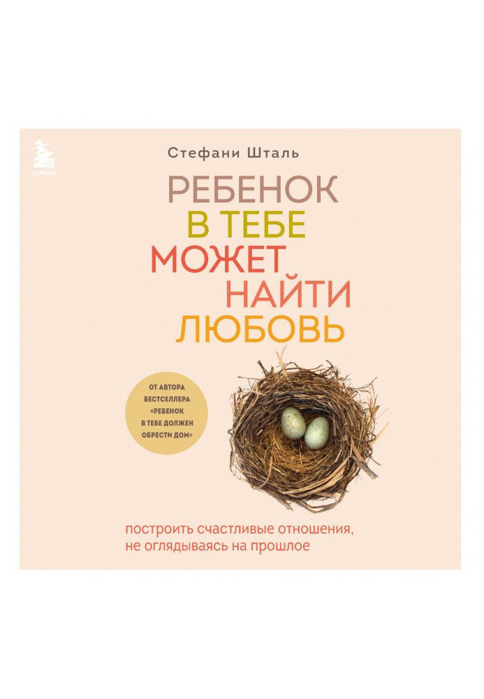 Ребенок в тебе может найти любовь. Построить счастливые отношения, не оглядываясь на прошлое