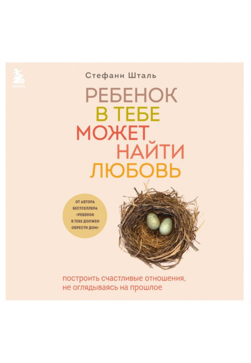 Ребенок в тебе может найти любовь. Построить счастливые отношения, не оглядываясь на прошлое