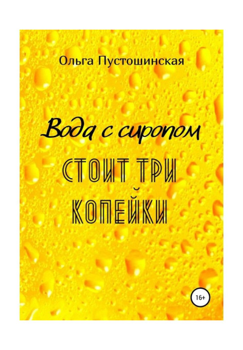 Вода с сиропом стоит три копейки