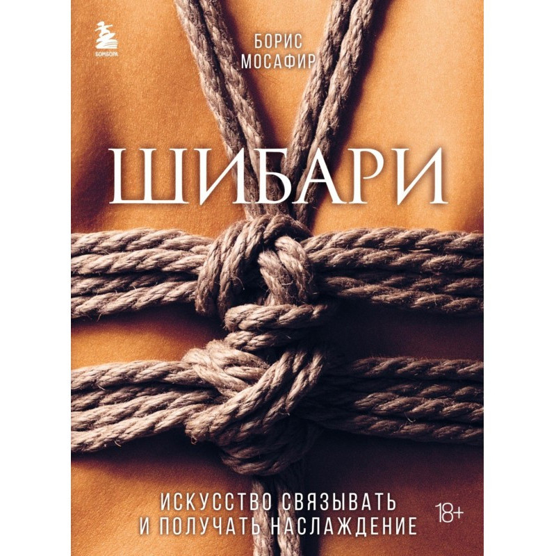 Шибари. Искусство связывать...