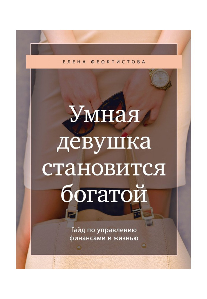 A clever girl becomes rich. Гайд on a management by finances and life