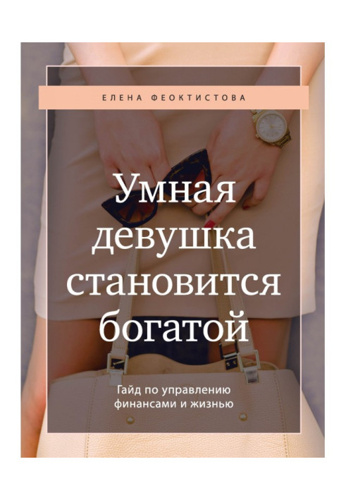 A clever girl becomes rich. Гайд on a management by finances and life