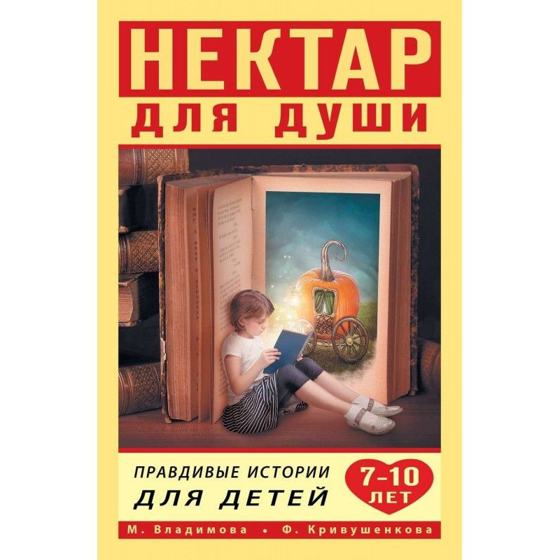 Нектар для души. Правдивые...