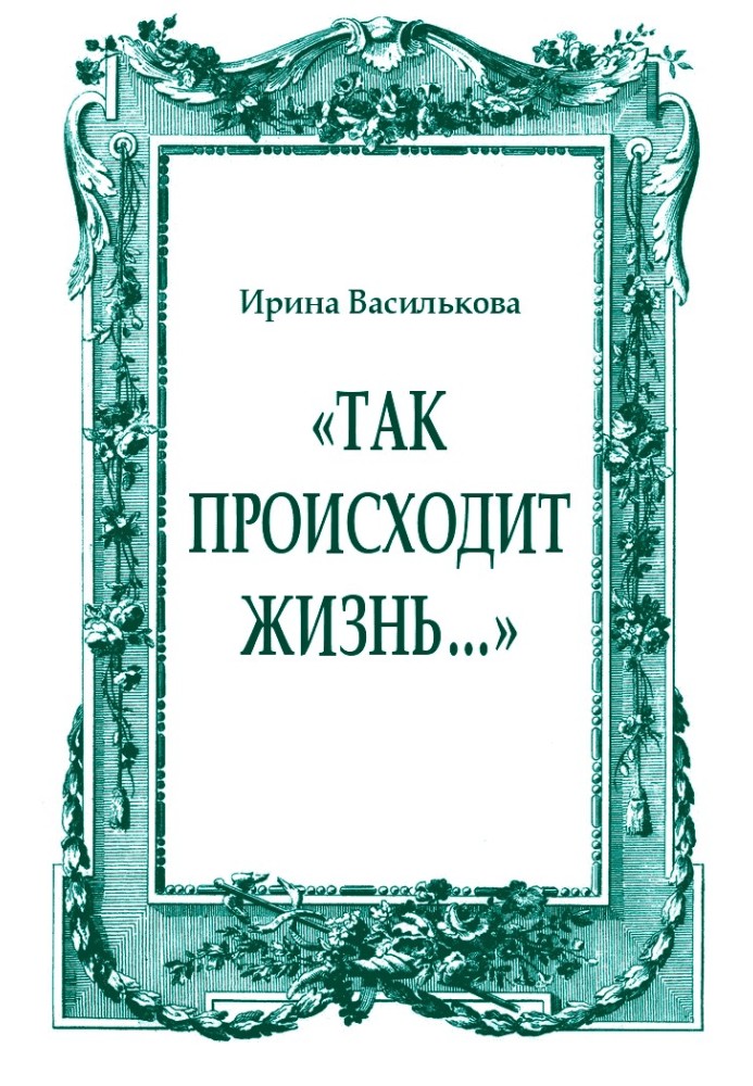 «Так происходит жизнь…»