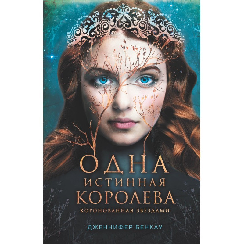 Одна істинна королева....