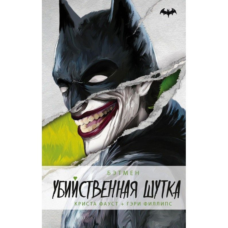 Бетмен. Вбивчий жарт