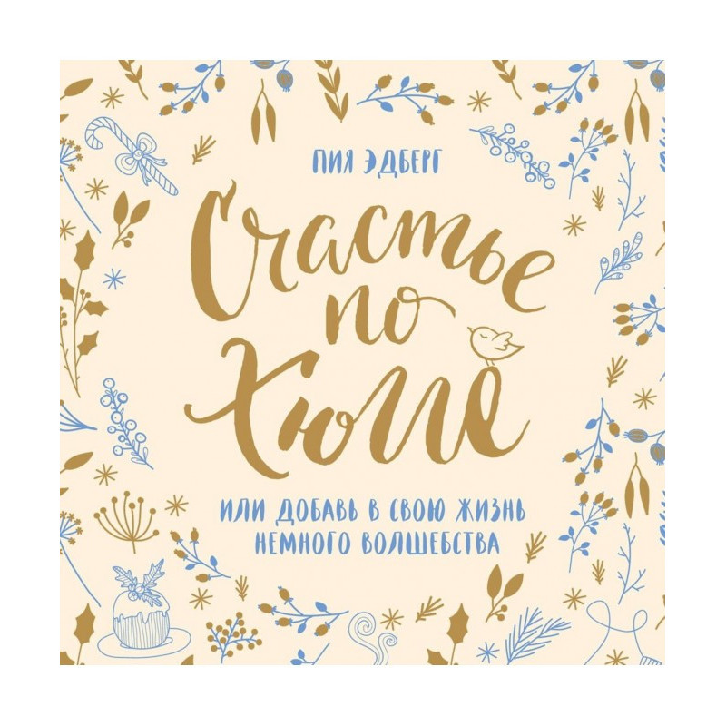 Счастье по хюгге, или...