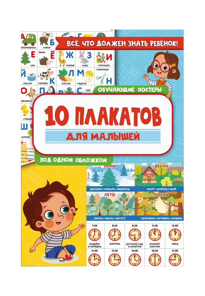 10 навчальних плакатів для малюків під однією обкладинкою