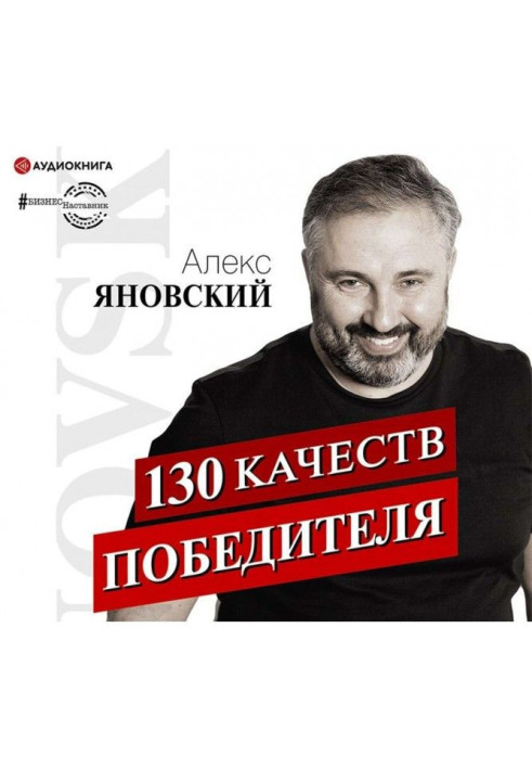 130 якостей переможця