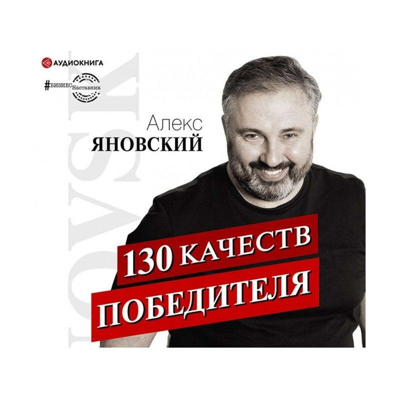 130 качеств победителя
