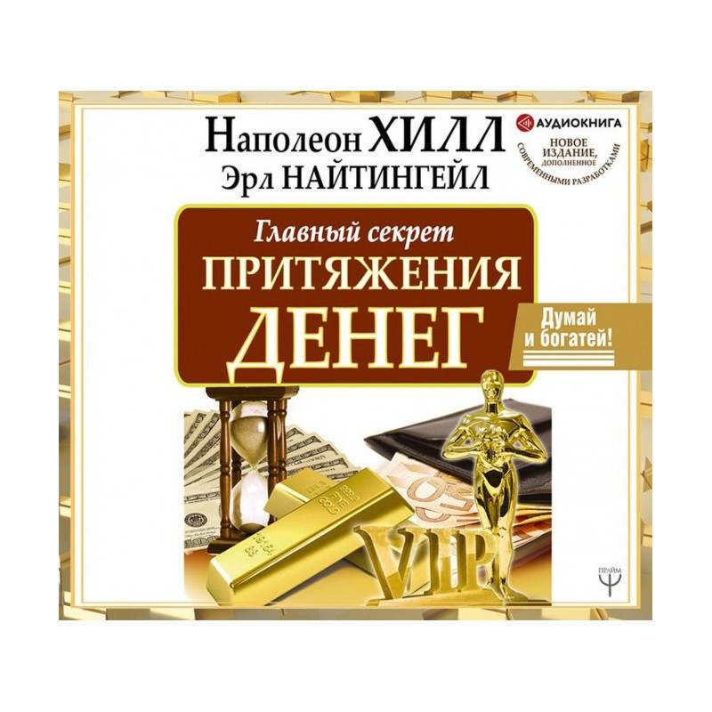 Главный секрет притяжения...
