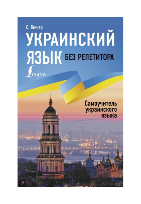 Украинский язык без репетитора. Самоучитель украинского языка